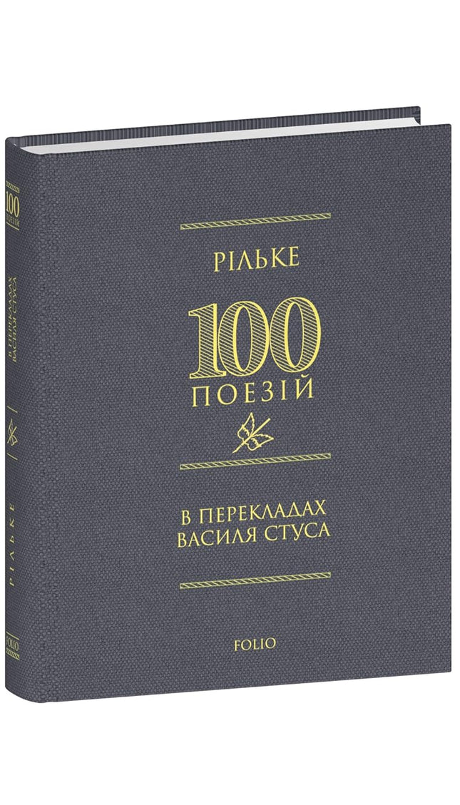 100 поезій. Рільке в перекладах Василя Стуса cover image