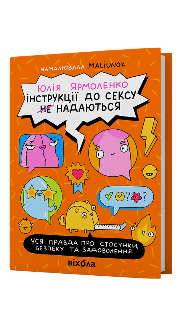 Інструкції до сексу не надаються. Уся правда про стосунки... cover image