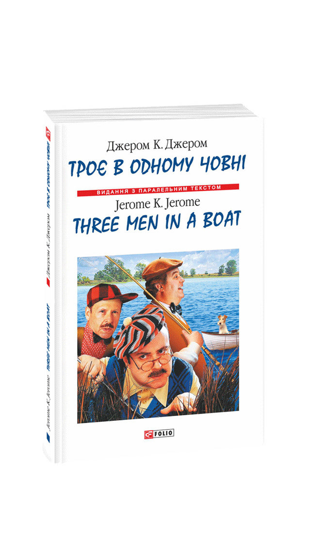 Троє в одному човні (як не рахувати собаки) / Three Men in a Boat cover image