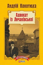 Адвокат із Личаківської cover image