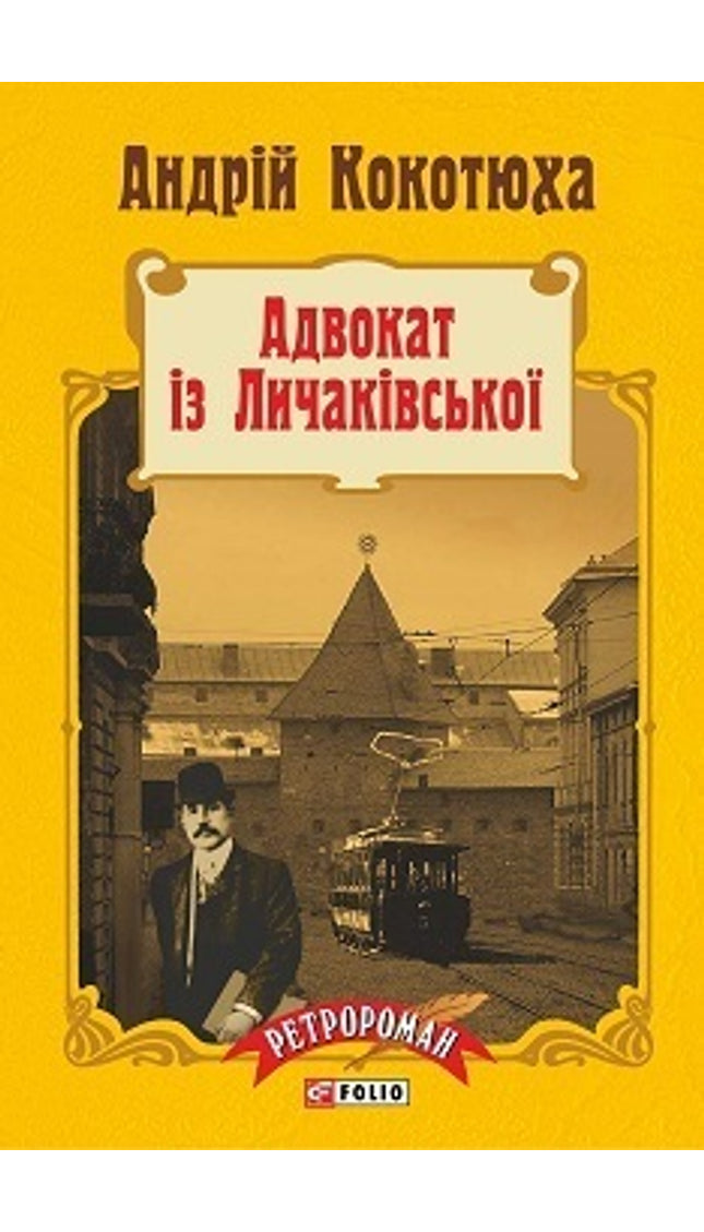 Адвокат із Личаківської cover image