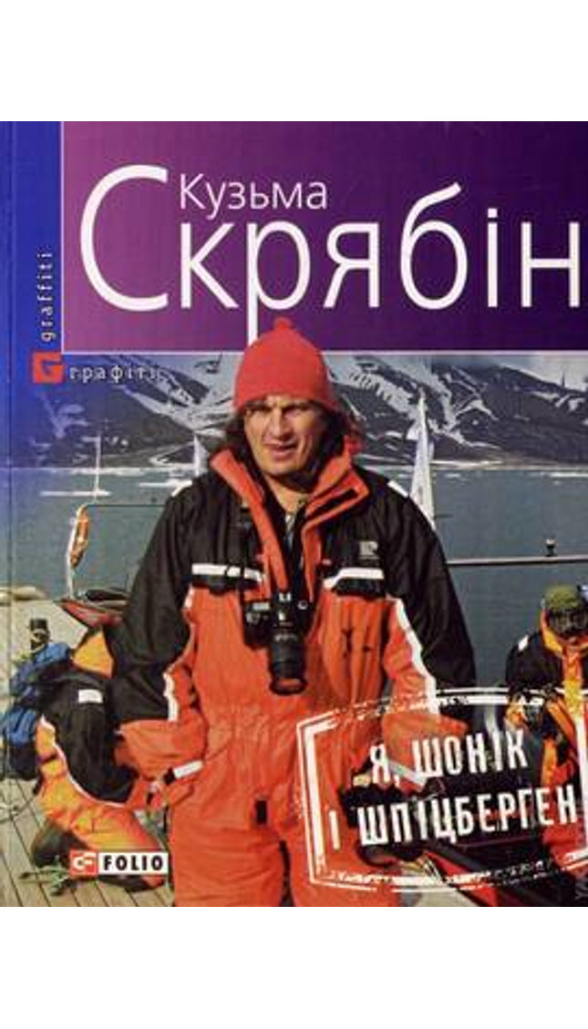 Я, Шонік і Шпіцберген cover image