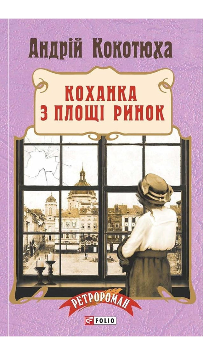 Коханка з Площі Ринок cover image