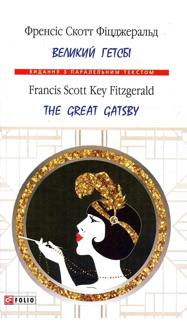 Великий Гетсбі / The Great Gatsby cover image