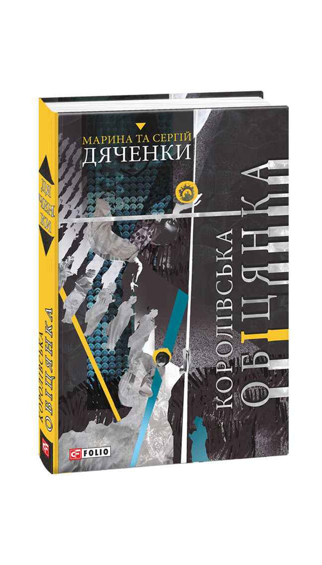 Королівська обіцянка