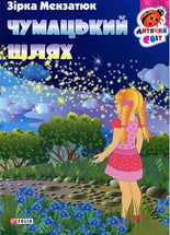 Чумацький шлях/ The Milky Way cover image
