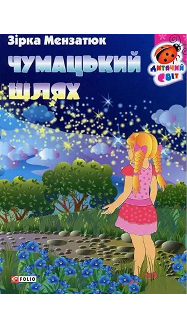 Чумацький шлях/ The Milky Way cover image