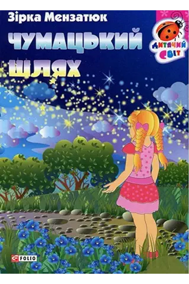 Чумацький шлях/ The Milky Way cover image