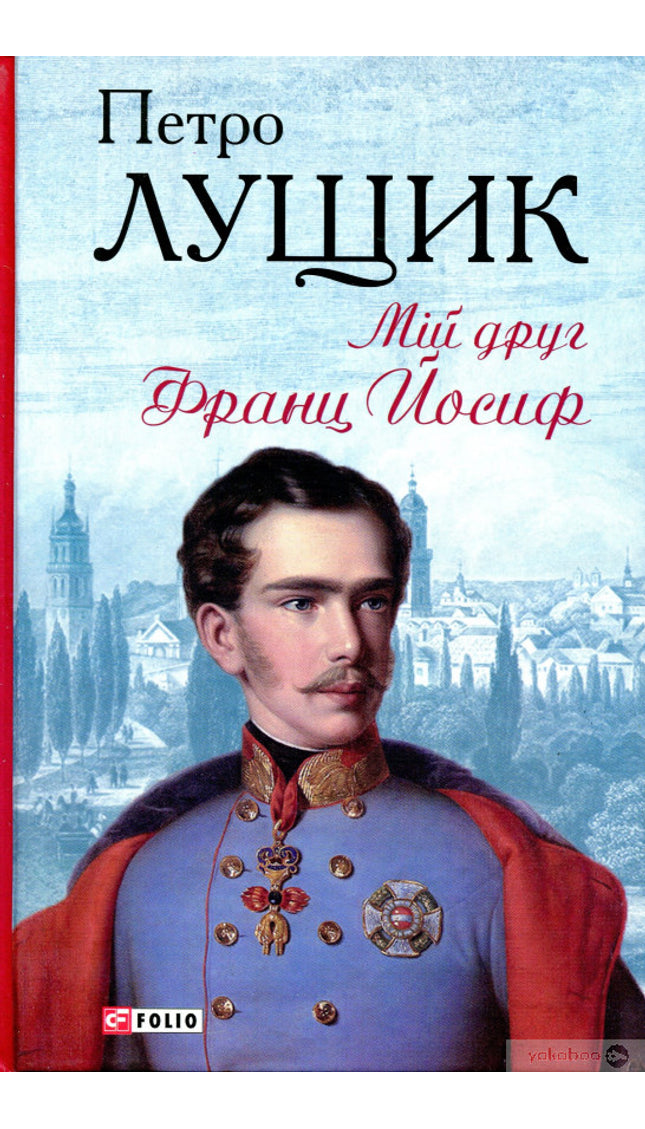 Мій друг Франц Йосиф cover image
