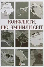 Конфлікти, що змінили світ