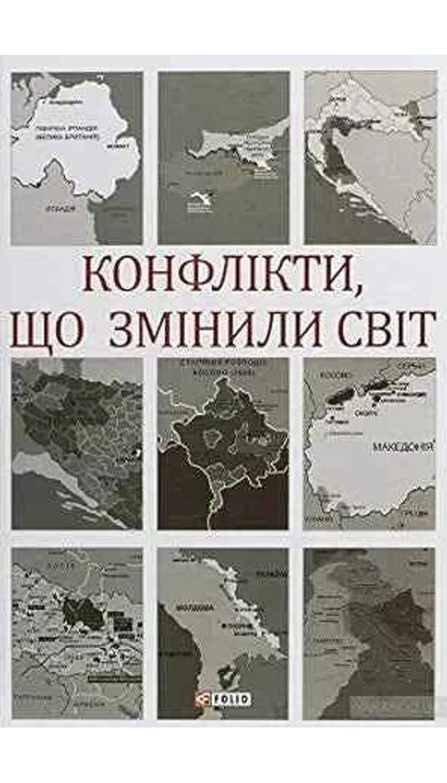 Конфлікти, що змінили світ
