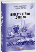 Шмаття війни. Донбас cover image