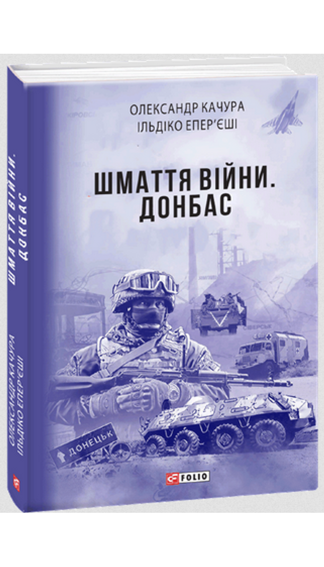 Шмаття війни. Донбас cover image