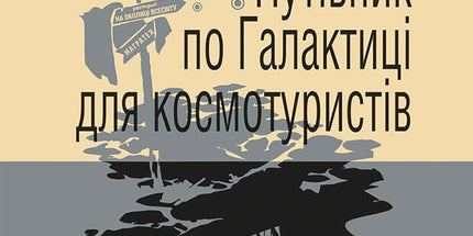 Путівник по Галактиці для космотуристів cover image