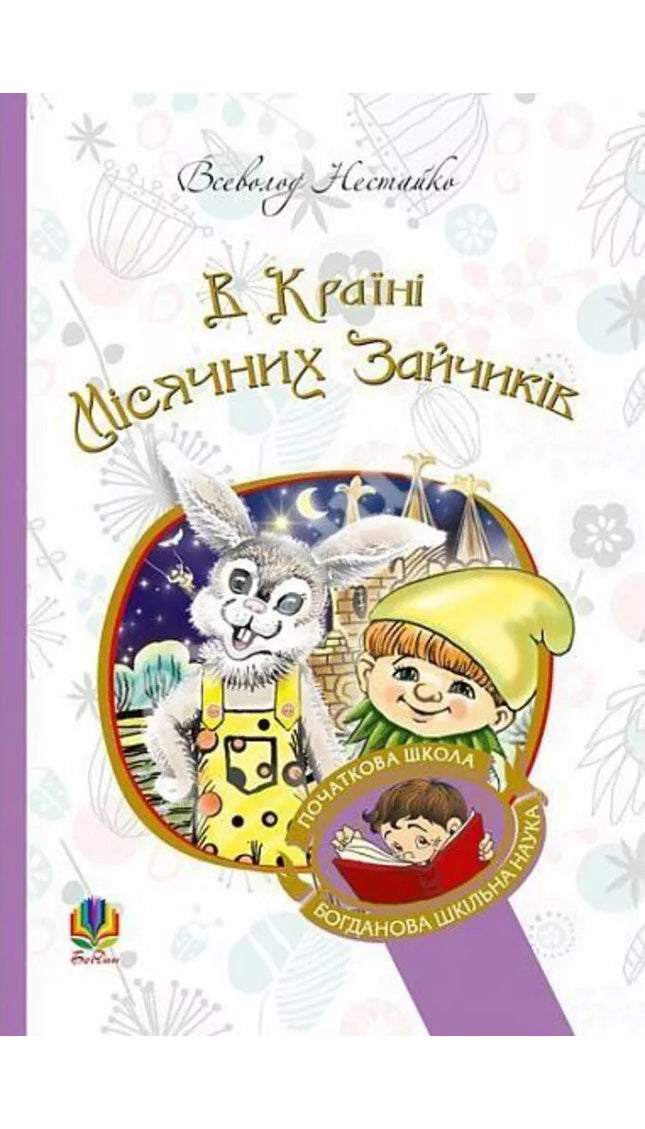 В Країні Місячних Зайчиків cover image