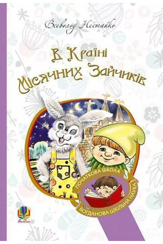 В Країні Місячних Зайчиків cover image