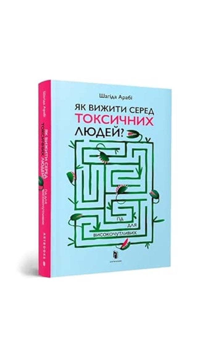 Jak vizhiti sered toksichnikh ljudej? cover image
