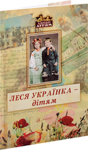 Леся Українка – дітям cover image