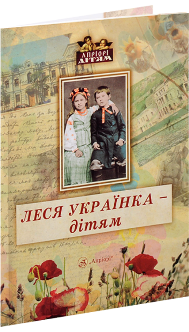 Леся Українка – дітям cover image