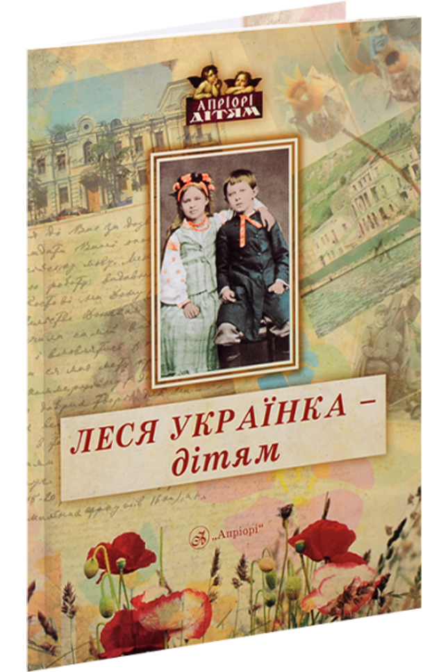 Леся Українка – дітям cover image