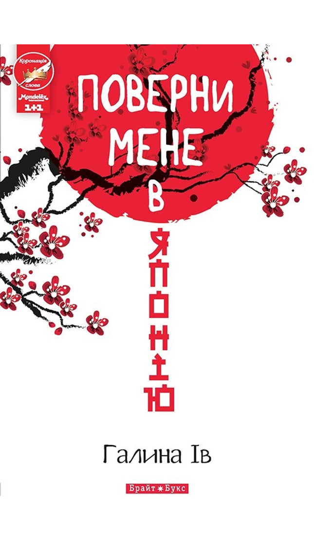 Поверни мене в Японію cover image