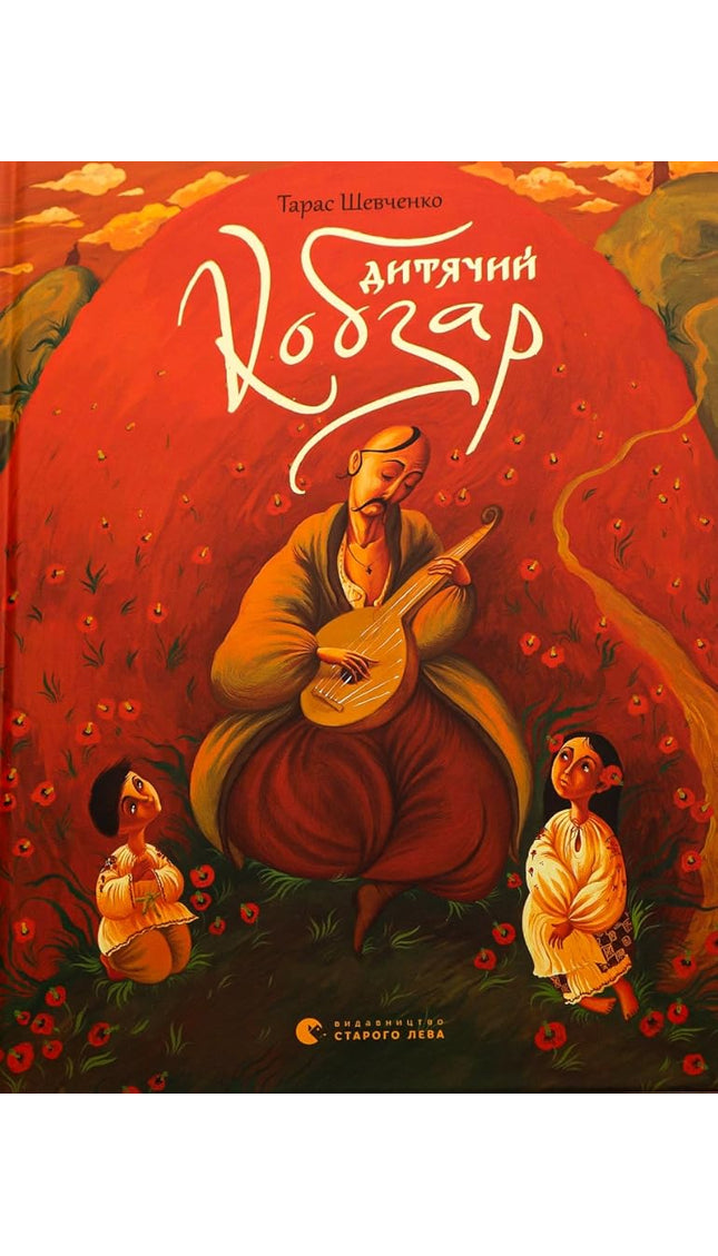 Дитячий кобзар cover image