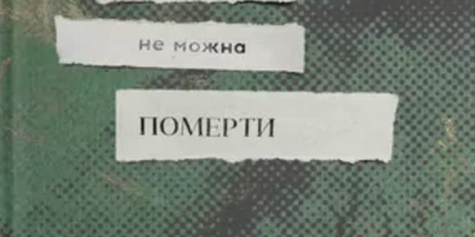 Жити не можна померти cover image