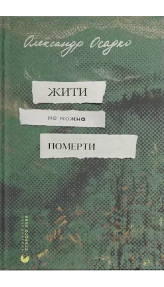 Жити не можна померти cover image