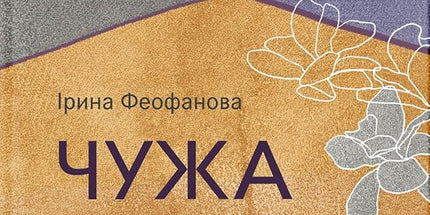 Чужа Своя Рідна cover image
