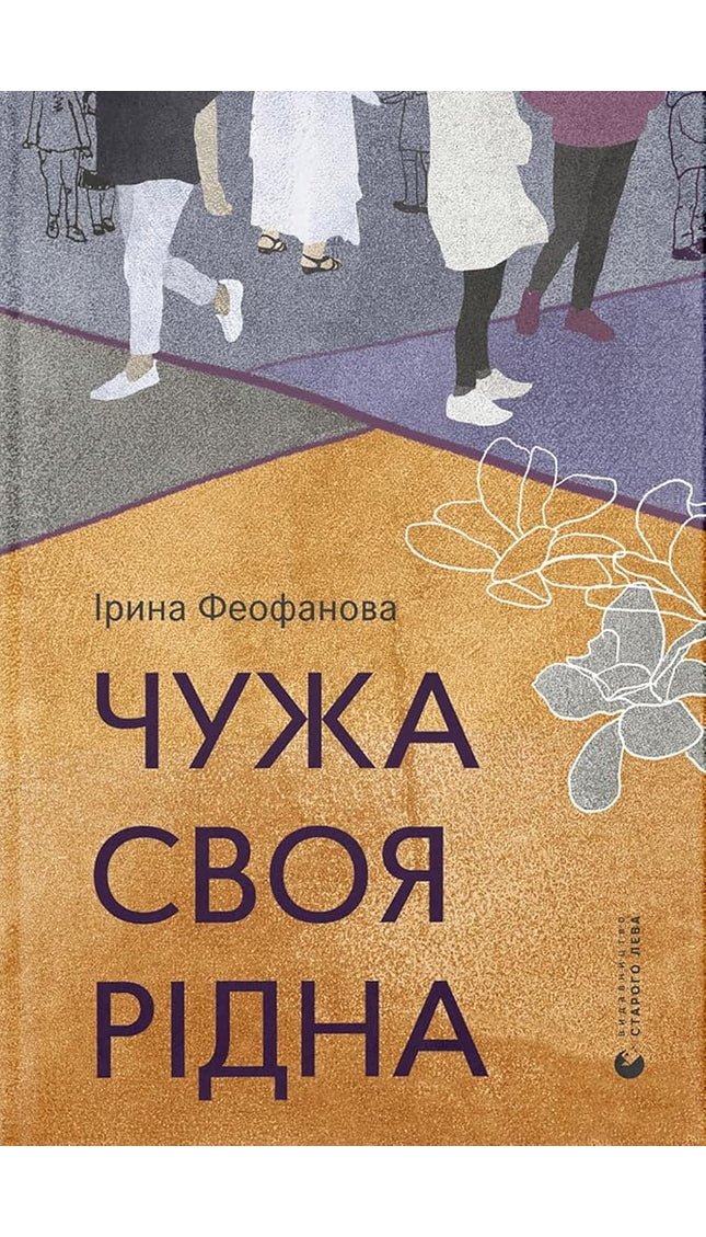 Чужа Своя Рідна cover image