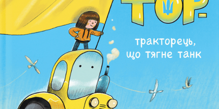 Тор — тракторець, що тягне танк cover image