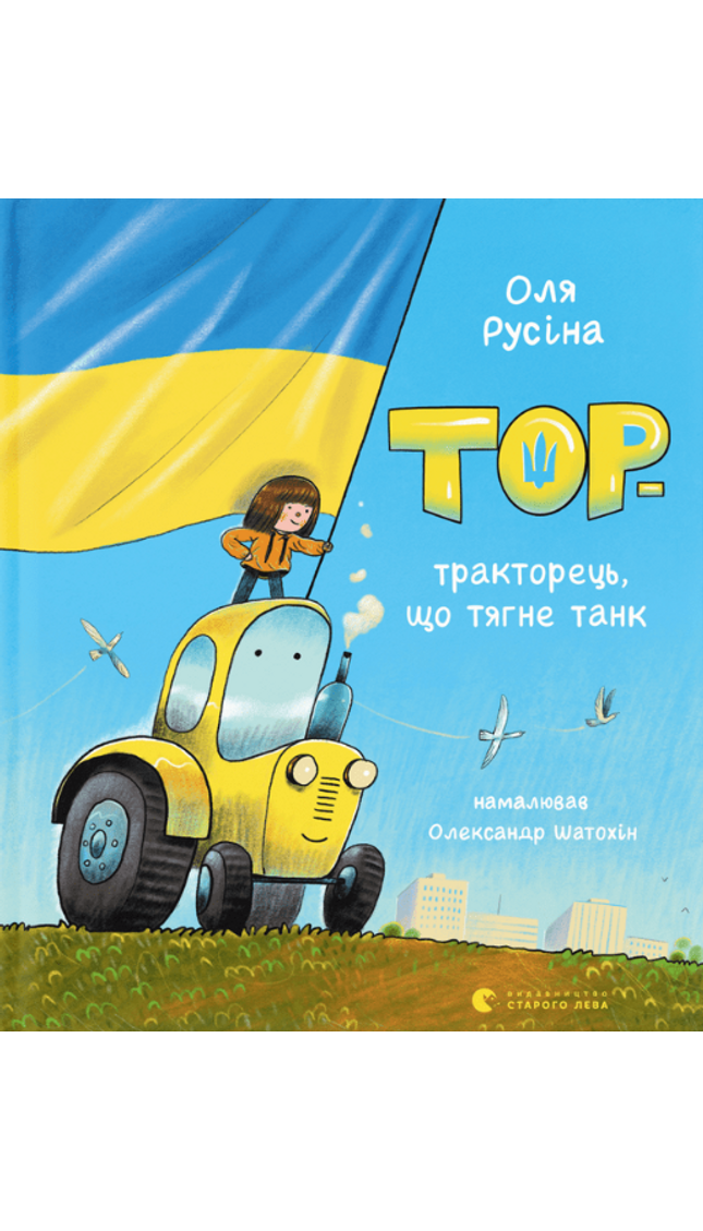 Тор — тракторець, що тягне танк cover image