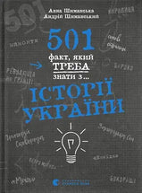 501 факт, який треба знати з... історії України cover image
