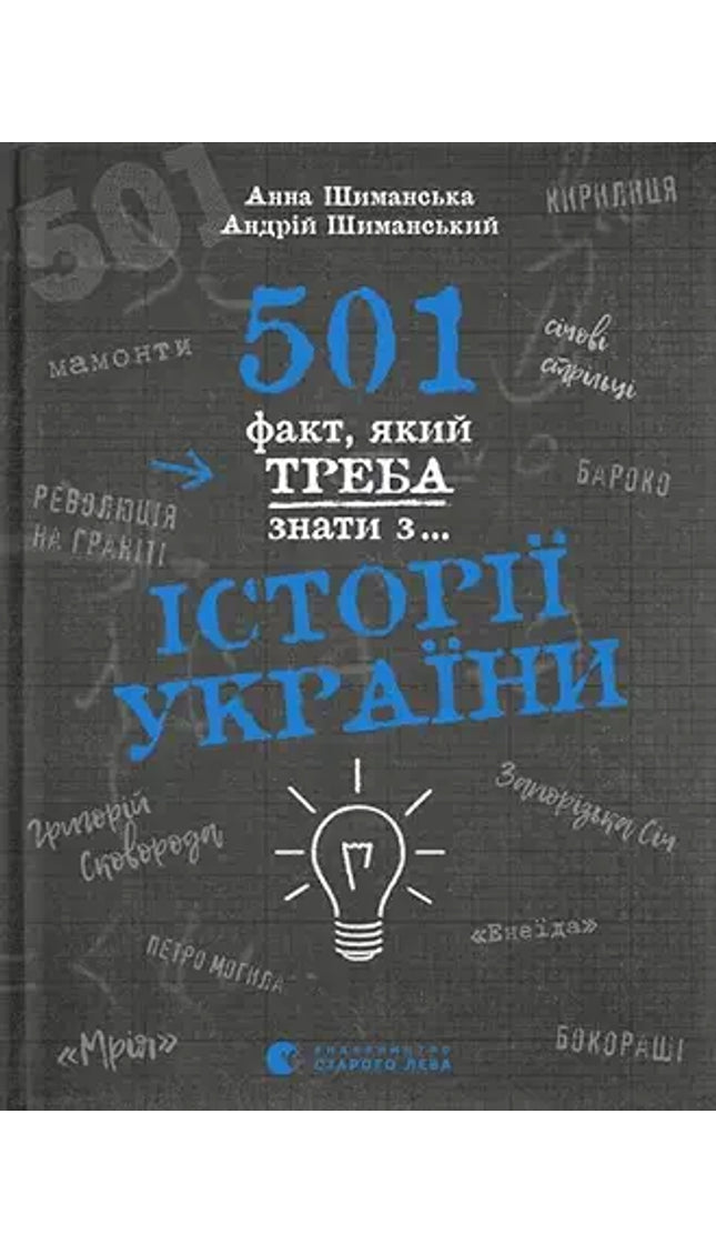 501 факт, який треба знати з... історії України cover image