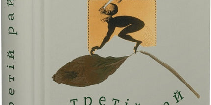 Третій рай cover image