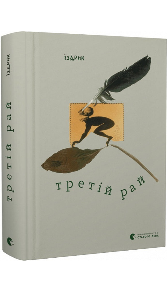 Третій рай cover image