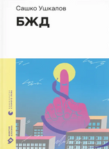 БЖД cover image