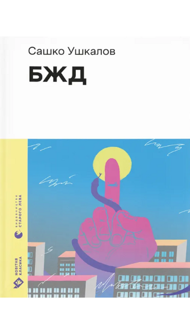 БЖД cover image