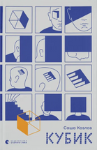 Кубик cover image