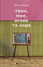 Твоє, моє, нічиє та інше cover image