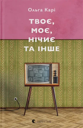 Твоє, моє, нічиє та інше cover image