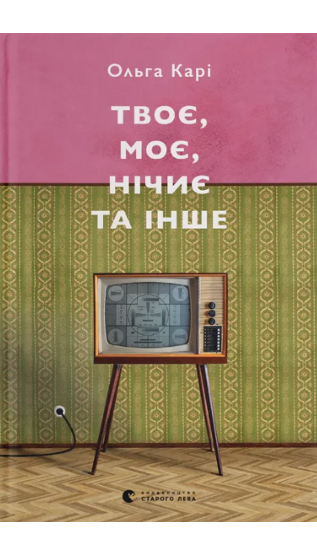 Твоє, моє, нічиє та інше cover image