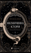 Нескінченна історія cover image