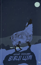 Вівці цілі cover image