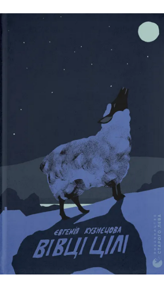Вівці цілі cover image