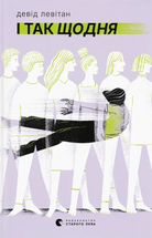 І так щодня cover image