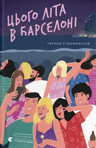 Цього літа в Барселоні cover image
