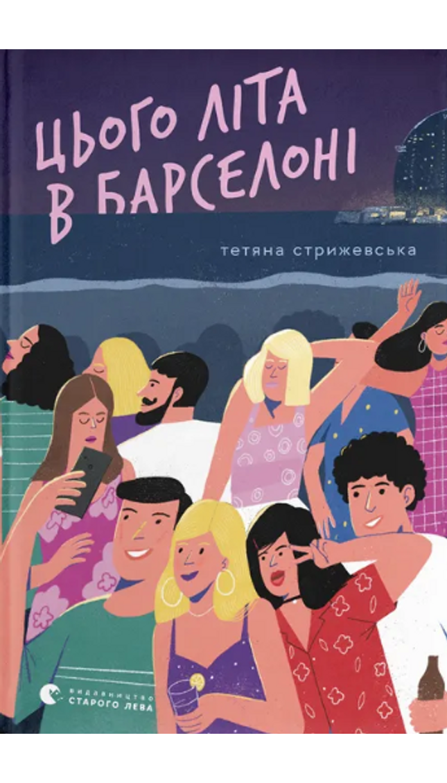 Цього літа в Барселоні cover image