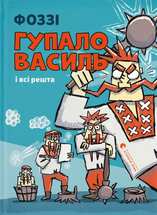 Гупало Василь і всі решта cover image