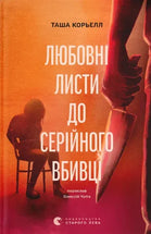 Любовні листи до серійного вбивці cover image